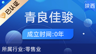 陜西青良佳駿商貿(mào) 專注個人衛(wèi)生用品銷售的專業(yè)典范
